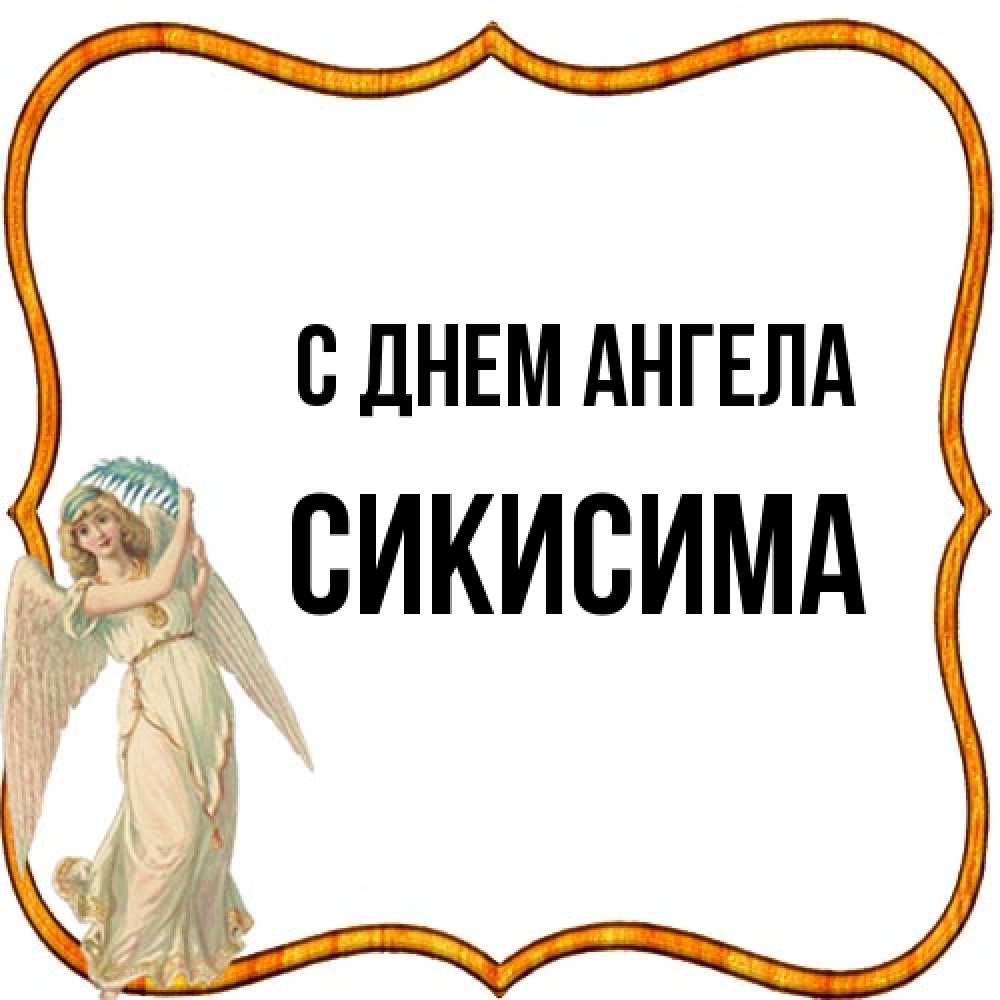 Открытка на каждый день с именем, Сикисима С днем ангела рамочка простая Прикольная открытка с пожеланием онлайн скачать бесплатно 