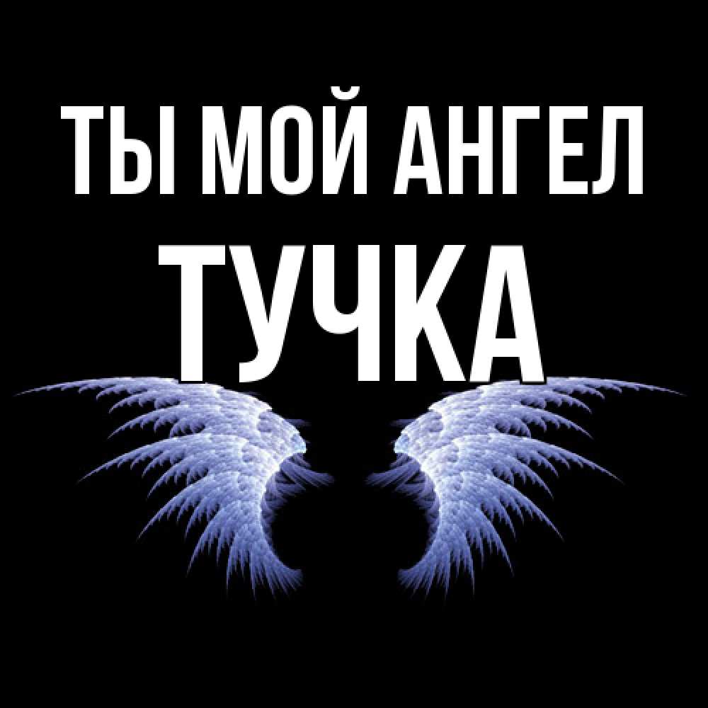 Открытка на каждый день с именем, Тучка Ты мой ангел ангельские крылья на черном фоне Прикольная открытка с пожеланием онлайн скачать бесплатно 