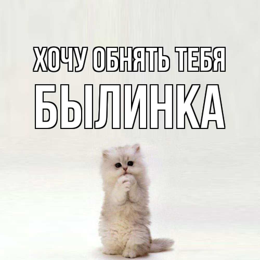 Открытка на каждый день с именем, былинка Хочу обнять тебя открытки с креативными подписями Прикольная открытка с пожеланием онлайн скачать бесплатно 