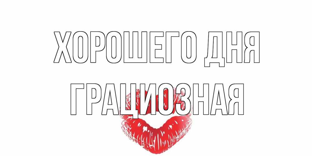 Открытка на каждый день с именем, грациозная Хорошего дня Поцелуй Прикольная открытка с пожеланием онлайн скачать бесплатно 