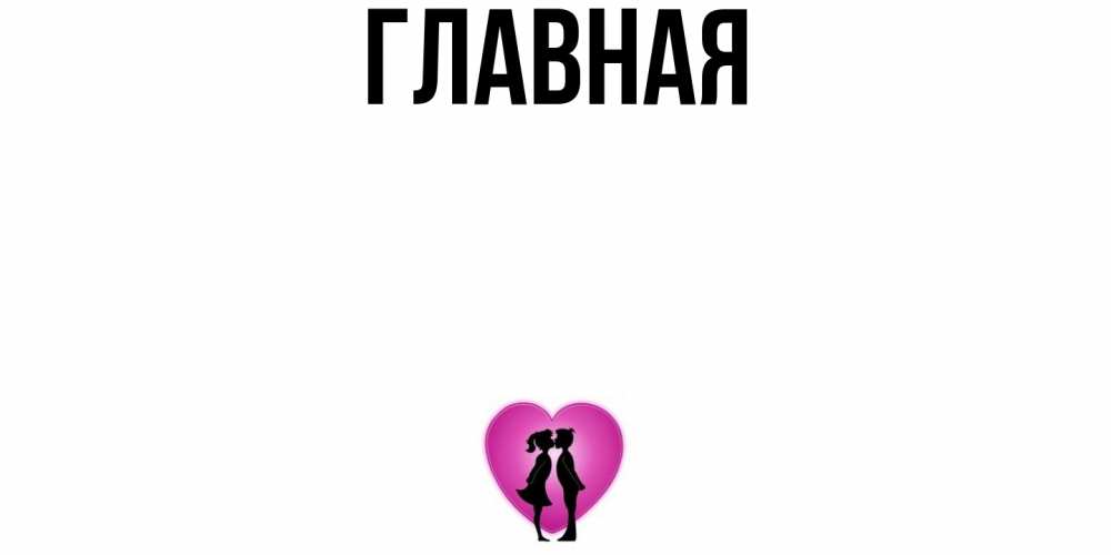 Открытка на каждый день с именем, настя Главная поцелуй Прикольная открытка с пожеланием онлайн скачать бесплатно 