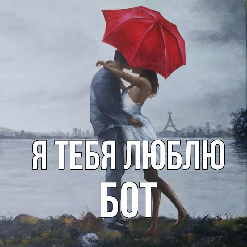 Картинка Я тебя люблю, Бот