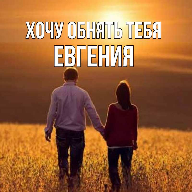 Картинка Хочу обнять тебя, Евгения