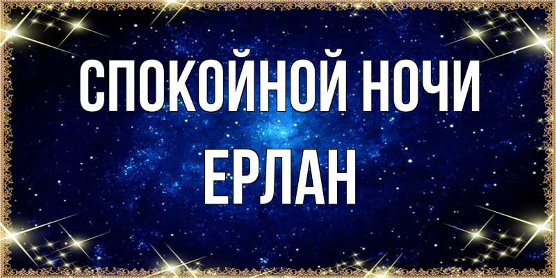 Картинка Спокойной ночи, Ерлан