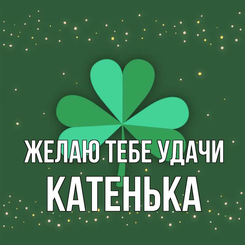 Картинка Желаю тебе удачи, Катенька