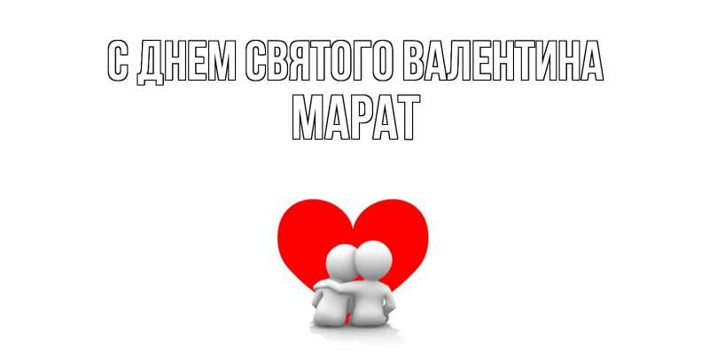 Картинка С днем Святого Валентина, Марат