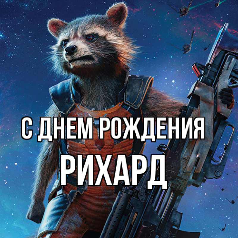 Картинка С днем рождения, Рихард
