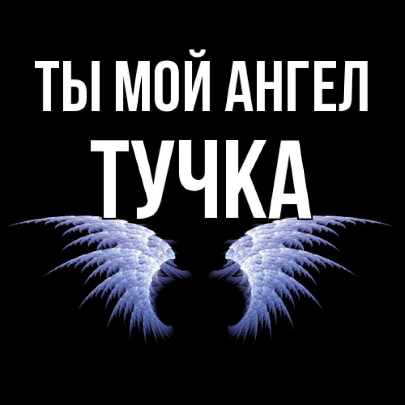 Картинка Ты мой ангел, Тучка