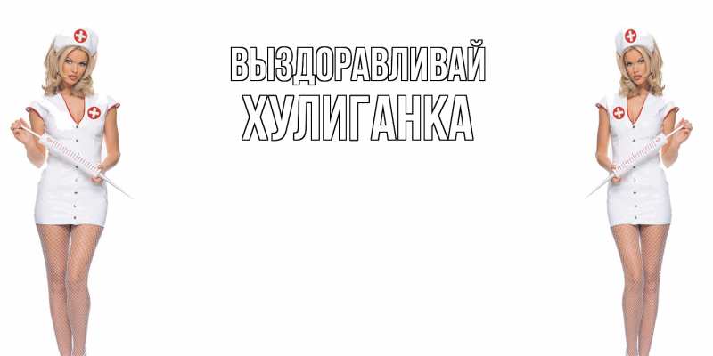 Картинка Выздоравливай, Хулиганка