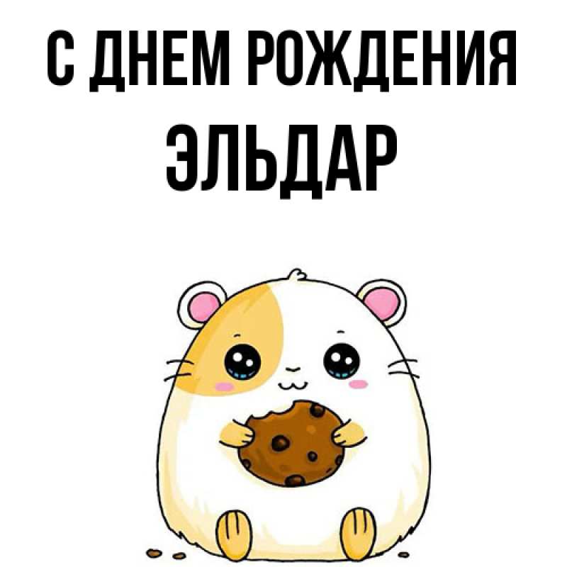 Картинка С днем рождения, Эльдар