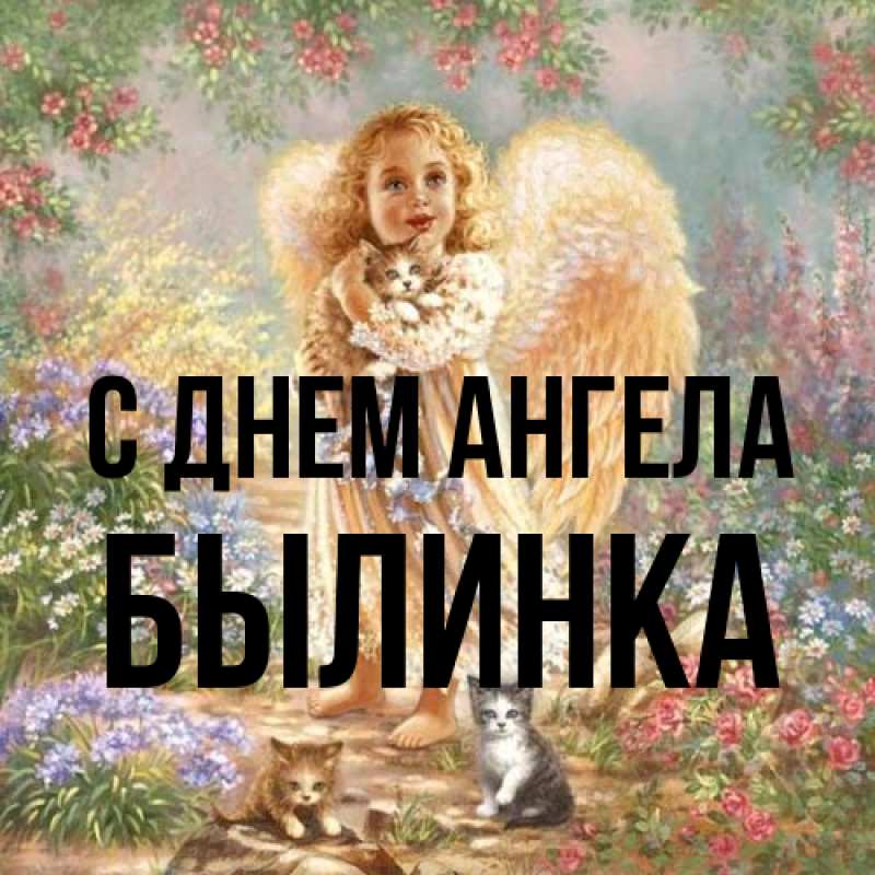 Картинка С днем ангела, былинка