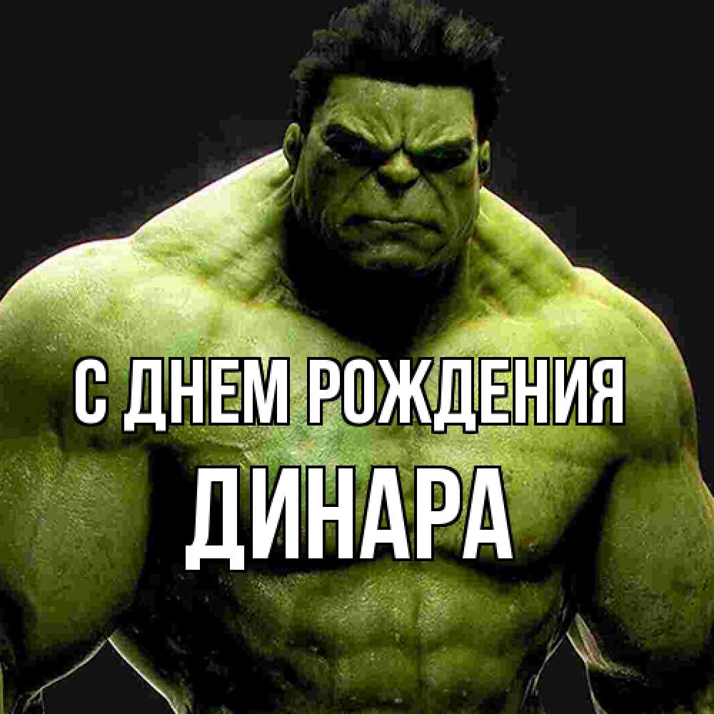 Открытка на каждый день с именем, Динара С днем рождения зеленый супергерой марвел Прикольная открытка с пожеланием онлайн скачать бесплатно 