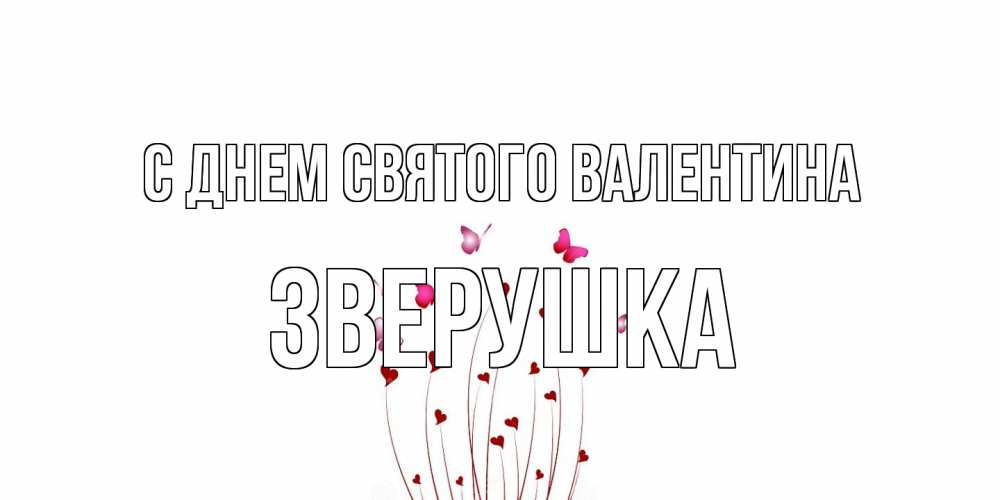 Открытка на каждый день с именем, Зверушка С днем Святого Валентина валентинку подписать онлайн на день всех влюбленных Прикольная открытка с пожеланием онлайн скачать бесплатно 