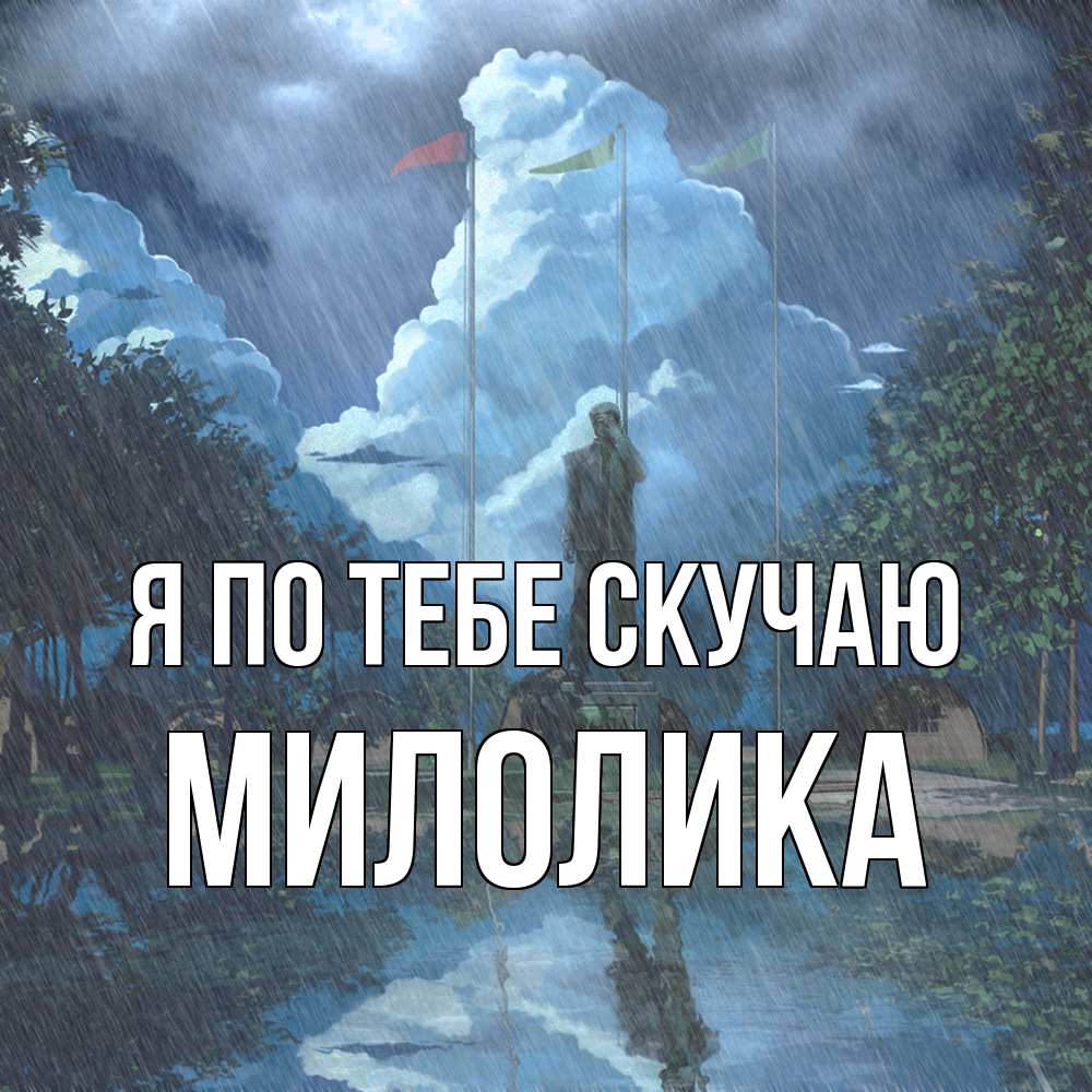 Открытка на каждый день с именем, Милолика Я по тебе скучаю печалька Прикольная открытка с пожеланием онлайн скачать бесплатно 