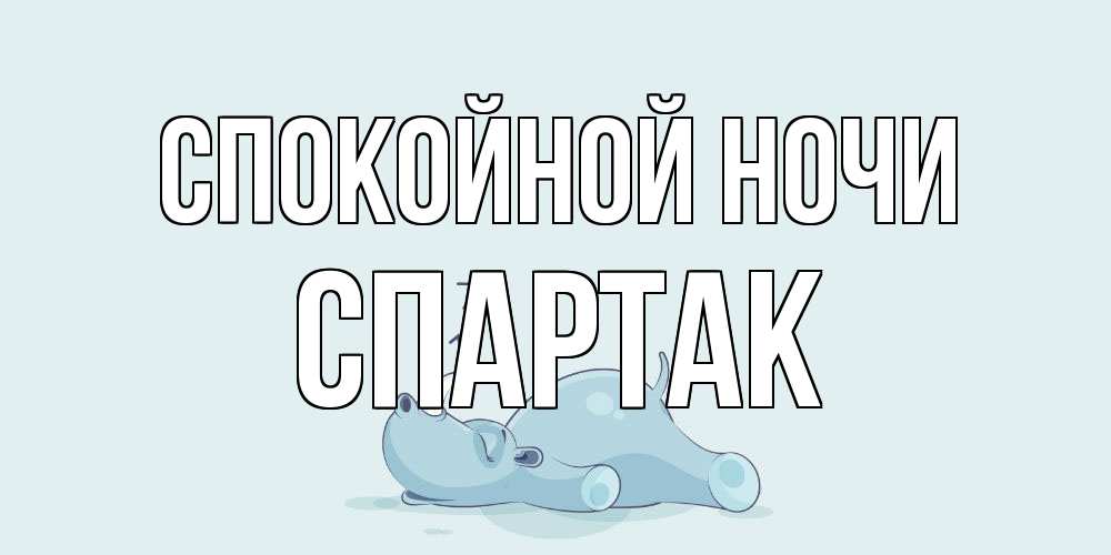 Открытка на каждый день с именем, Спартак Спокойной ночи сладких снов с носорогом Прикольная открытка с пожеланием онлайн скачать бесплатно 