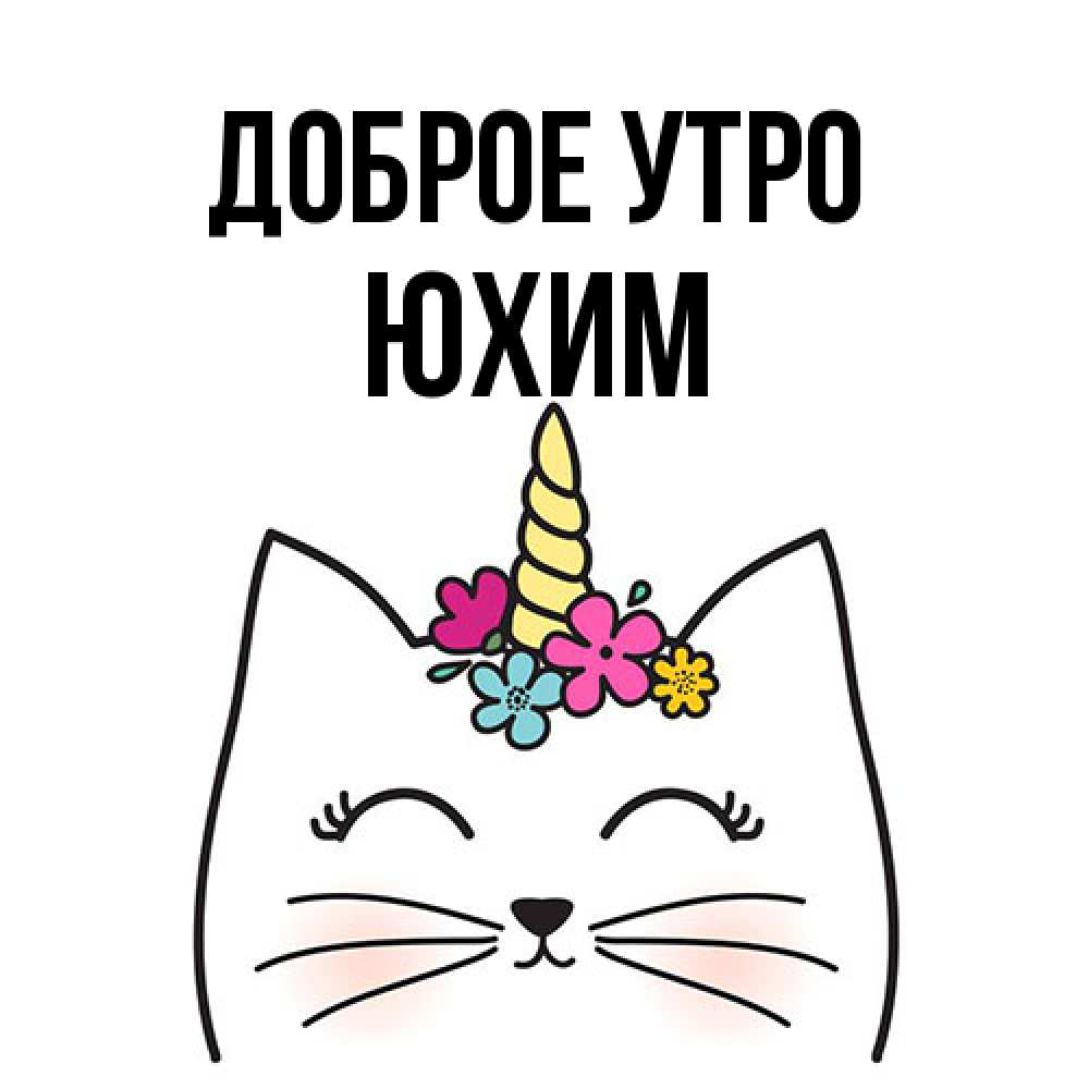 Открытка на каждый день с именем, Юхим Доброе утро утречко Прикольная открытка с пожеланием онлайн скачать бесплатно 