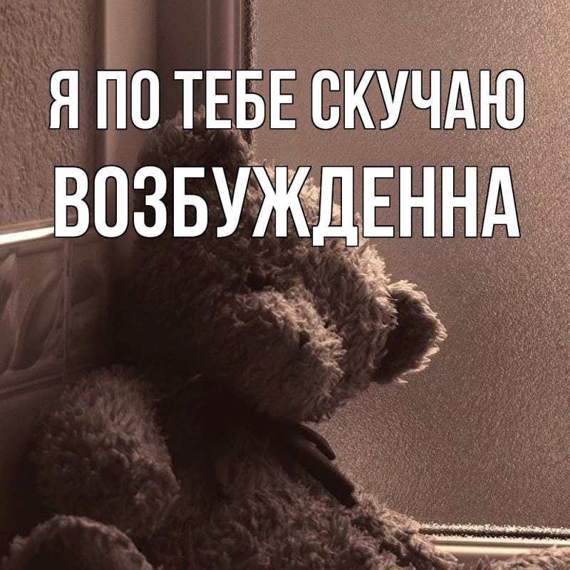 Картинка Я по тебе скучаю, Возбужденна