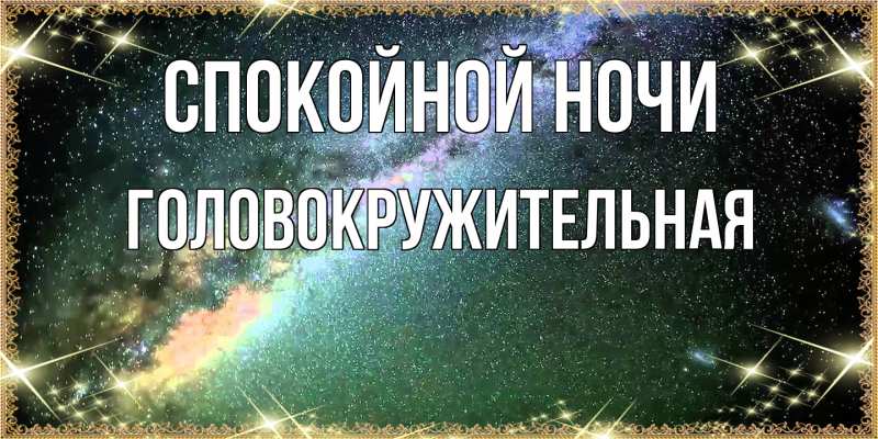 Картинка Спокойной ночи, Головокружительная