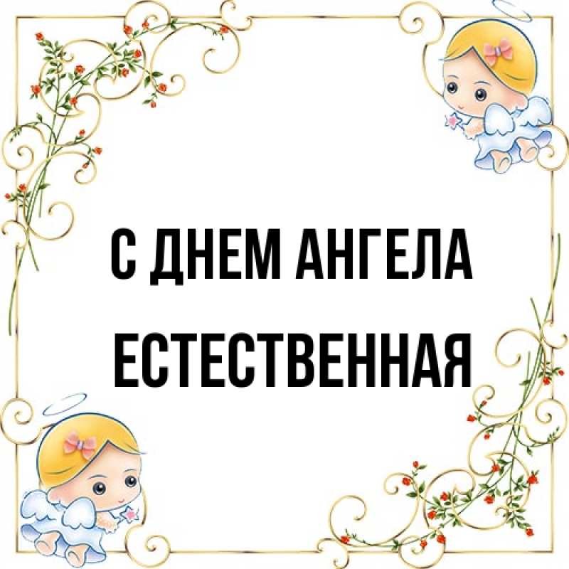 Картинка С днем ангела, Естественная