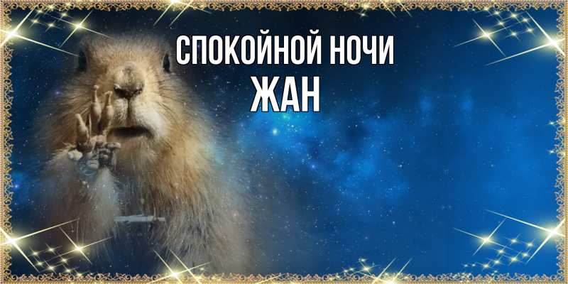 Картинка Спокойной ночи, Жан