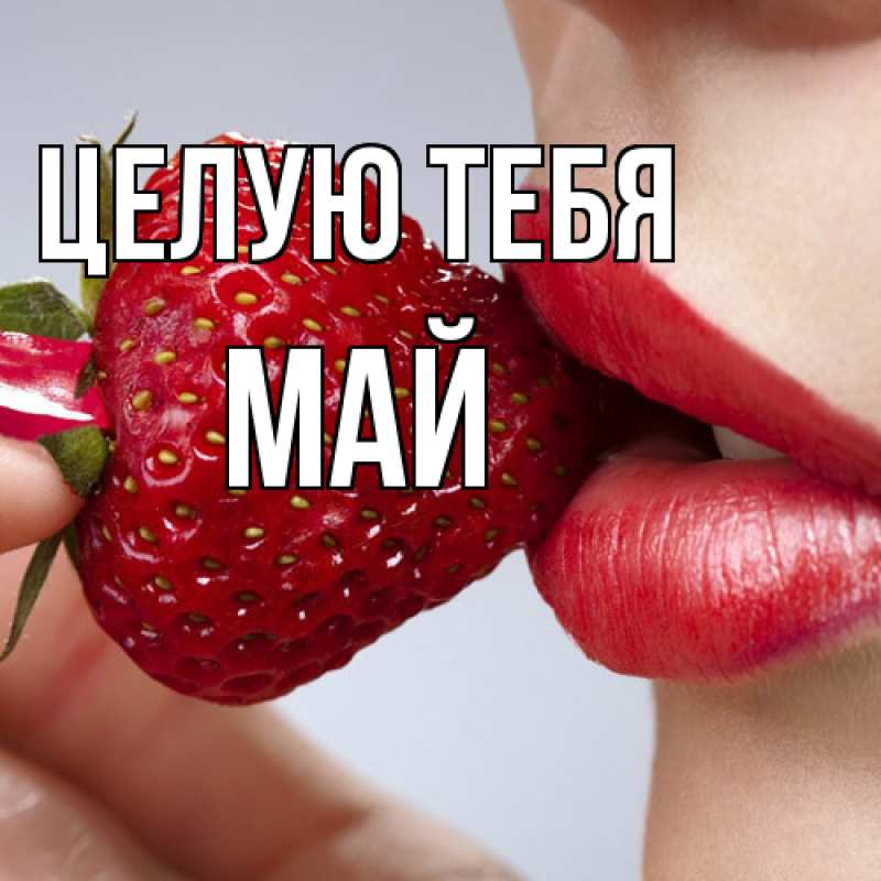 Картинка Целую тебя, Май