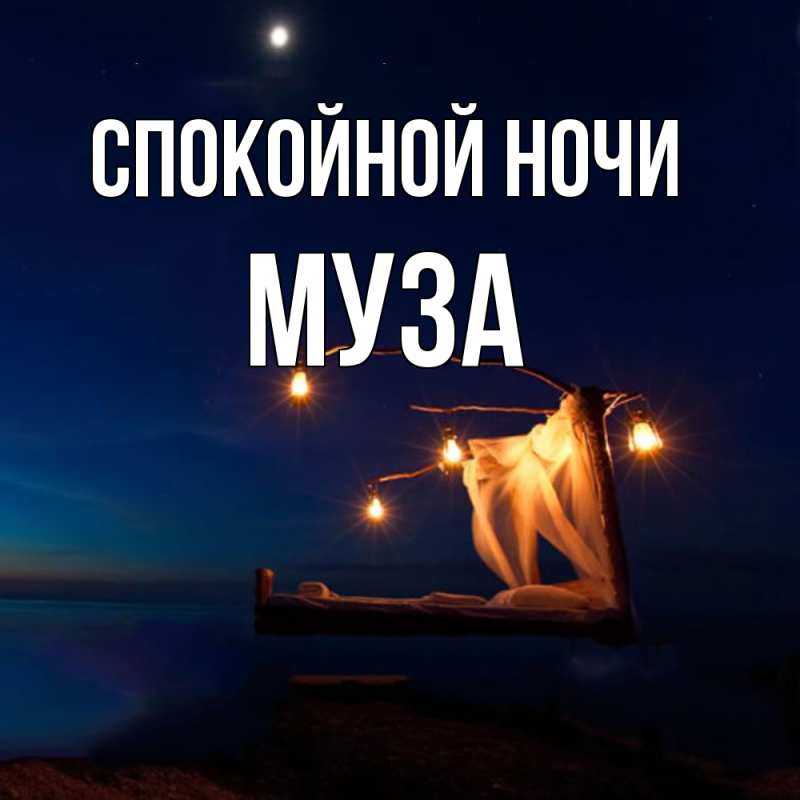 Картинка Спокойной ночи, Муза
