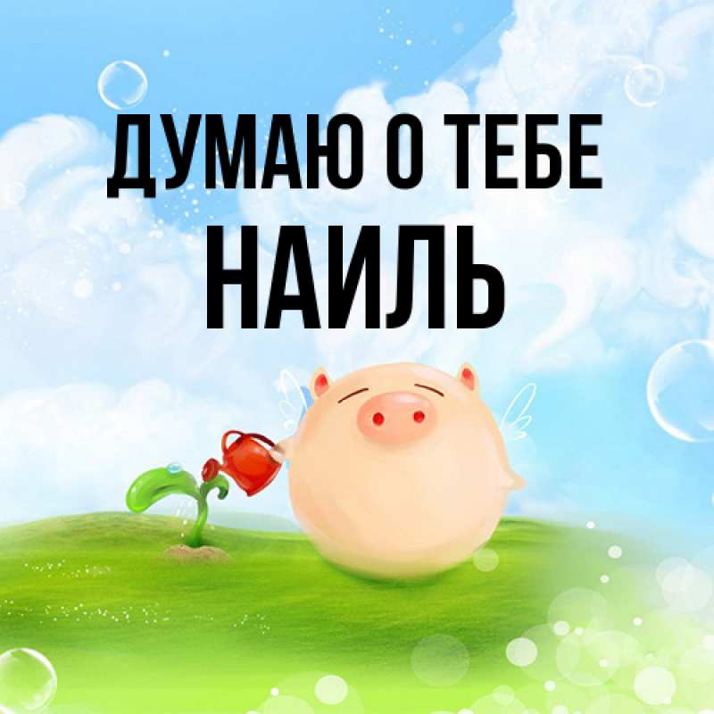Картинка Думаю о тебе, Наиль