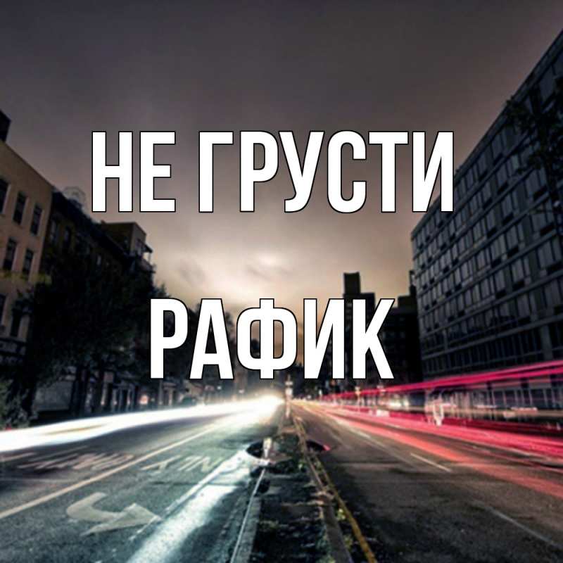 Картинка Не грусти, Рафик