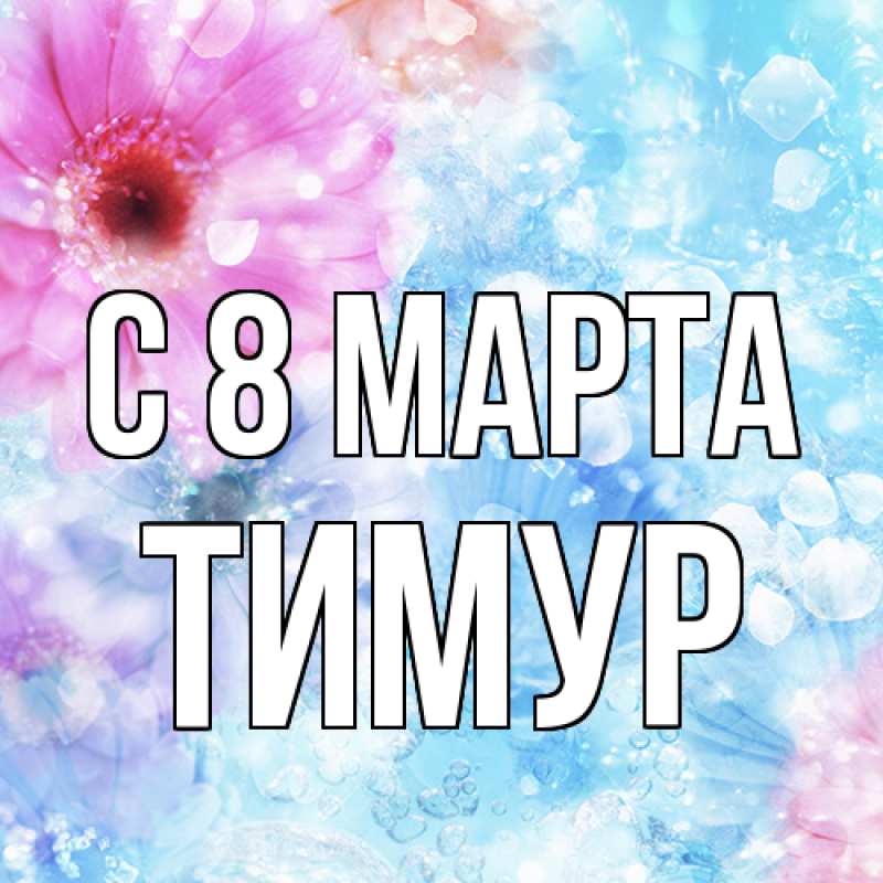 Картинка C 8 МАРТА, Тимур