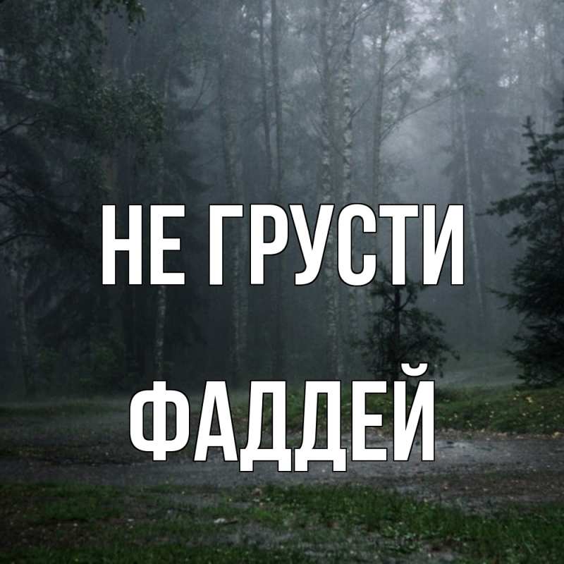 Картинка Не грусти, Фаддей