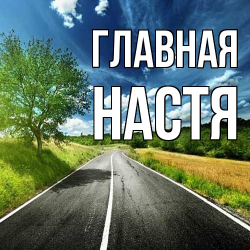 Картинка  с именем , настя