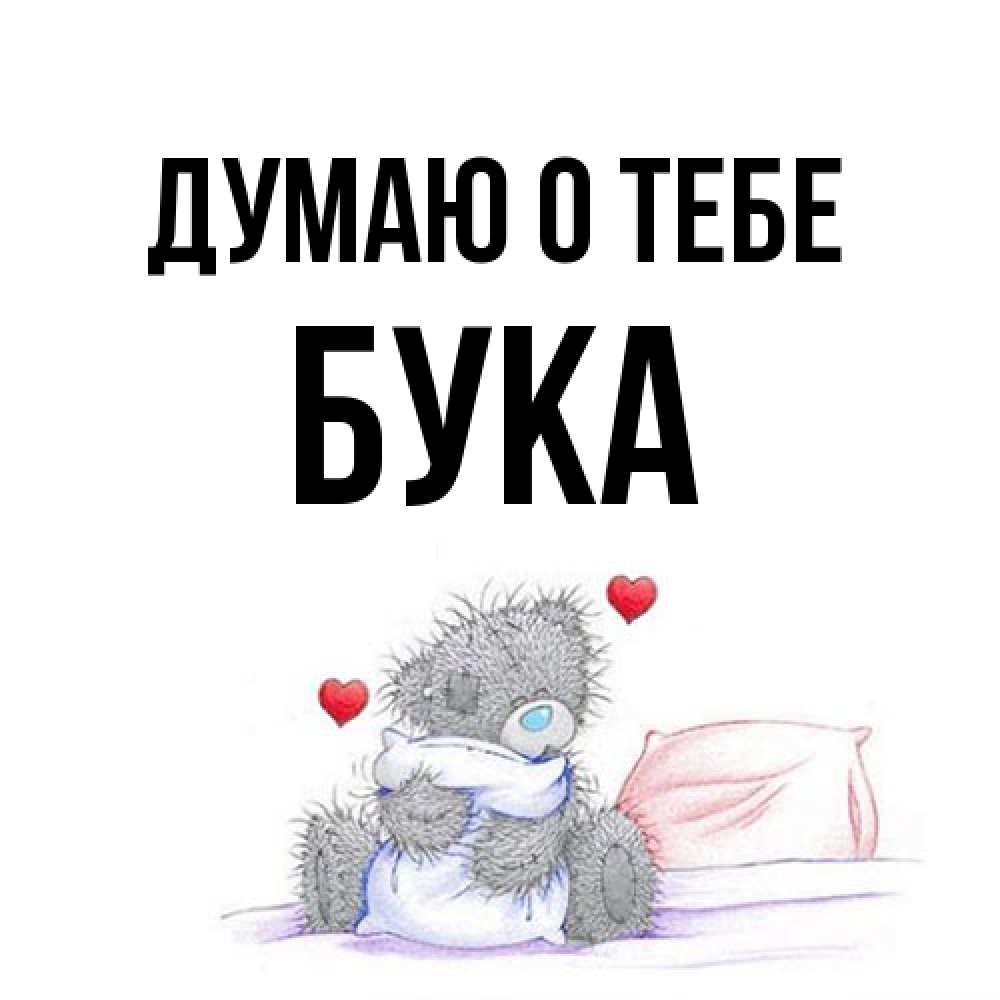 Открытка на каждый день с именем, Бука Думаю о тебе мишка на кровати Прикольная открытка с пожеланием онлайн скачать бесплатно 