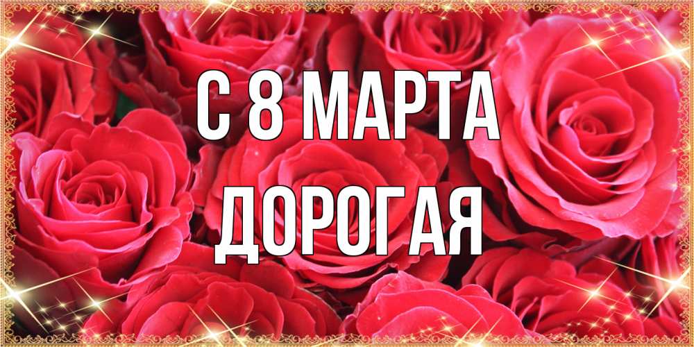 Открытка на каждый день с именем, Дорогая C 8 МАРТА открытки на 8 марта 2019 года Прикольная открытка с пожеланием онлайн скачать бесплатно 