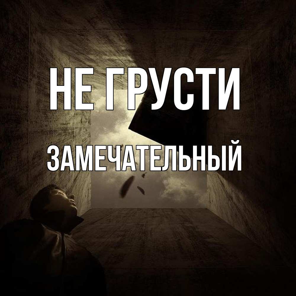 Открытка на каждый день с именем, Замечательный Не грусти жуть Прикольная открытка с пожеланием онлайн скачать бесплатно 