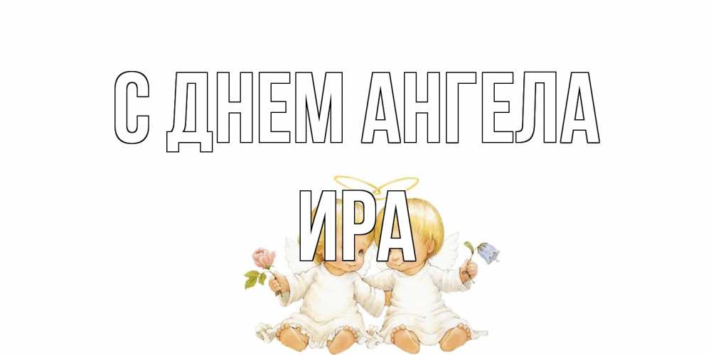 Открытка на каждый день с именем, Ира С днем ангела Два ребенка ангела Прикольная открытка с пожеланием онлайн скачать бесплатно 