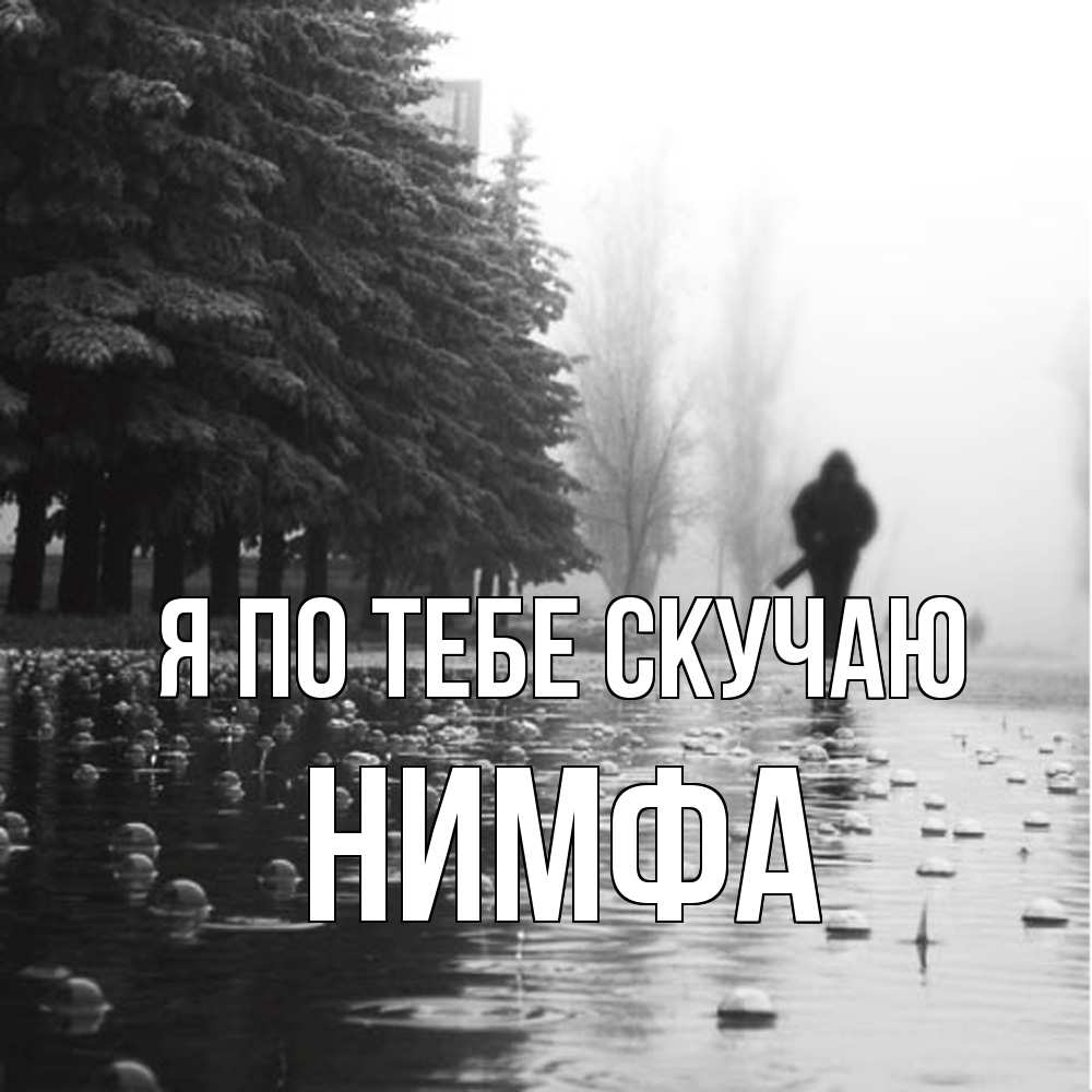 Открытка на каждый день с именем, Нимфа Я по тебе скучаю приходи Прикольная открытка с пожеланием онлайн скачать бесплатно 