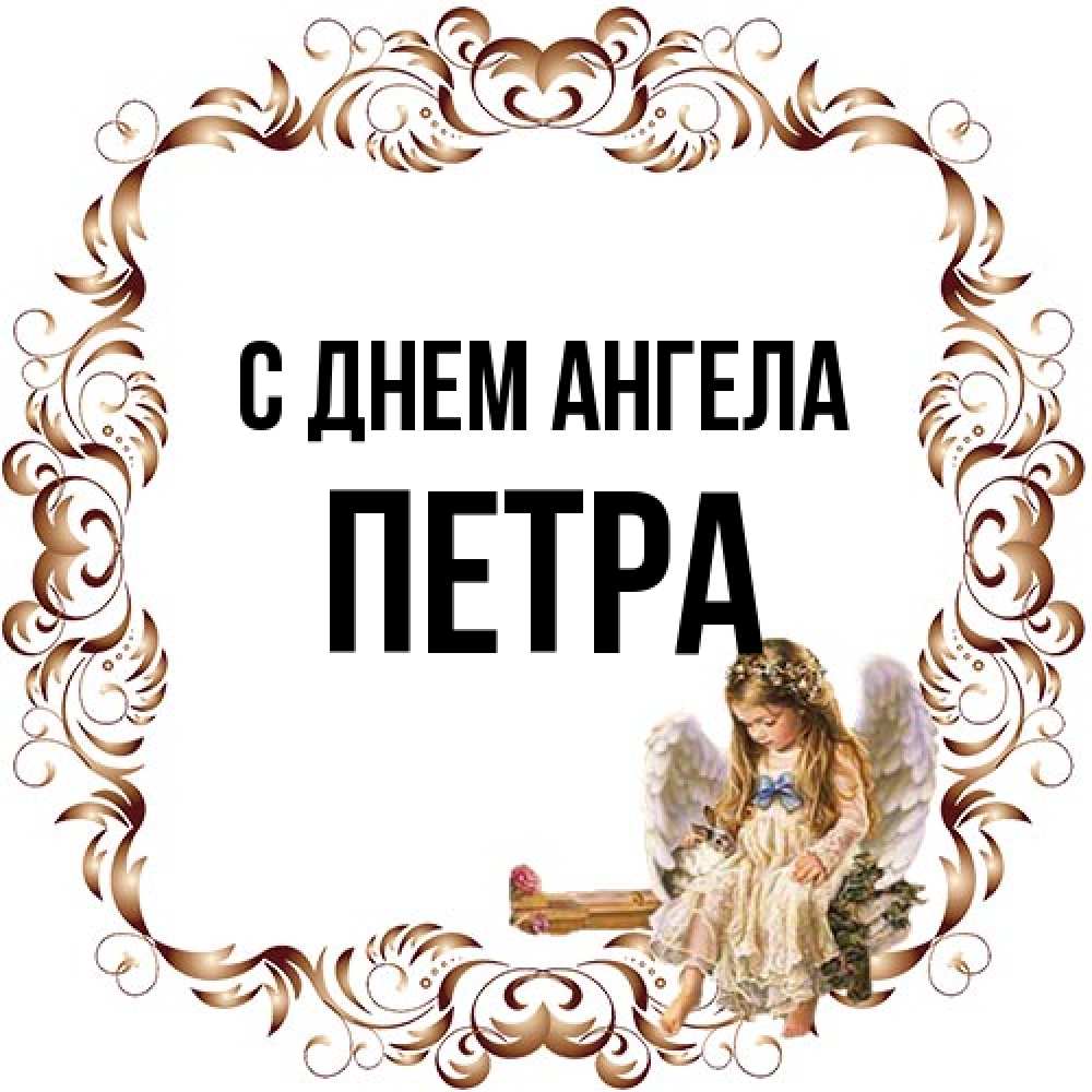 Открытка на каждый день с именем, Петра С днем ангела рамочка из перьев и ангелочек Прикольная открытка с пожеланием онлайн скачать бесплатно 