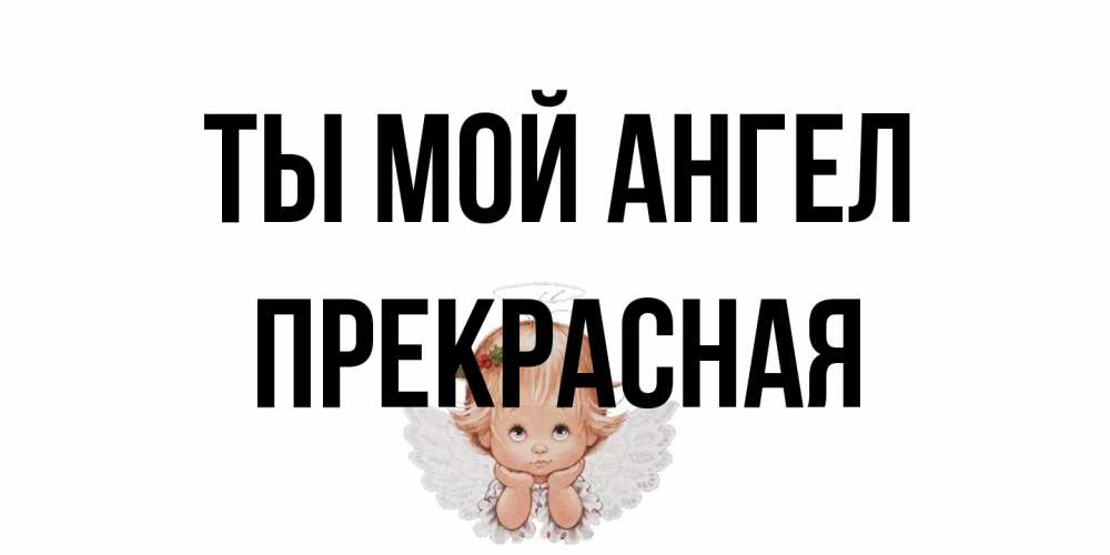 Открытка на каждый день с именем, Пpекpасная Ты мой ангел ангел Прикольная открытка с пожеланием онлайн скачать бесплатно 
