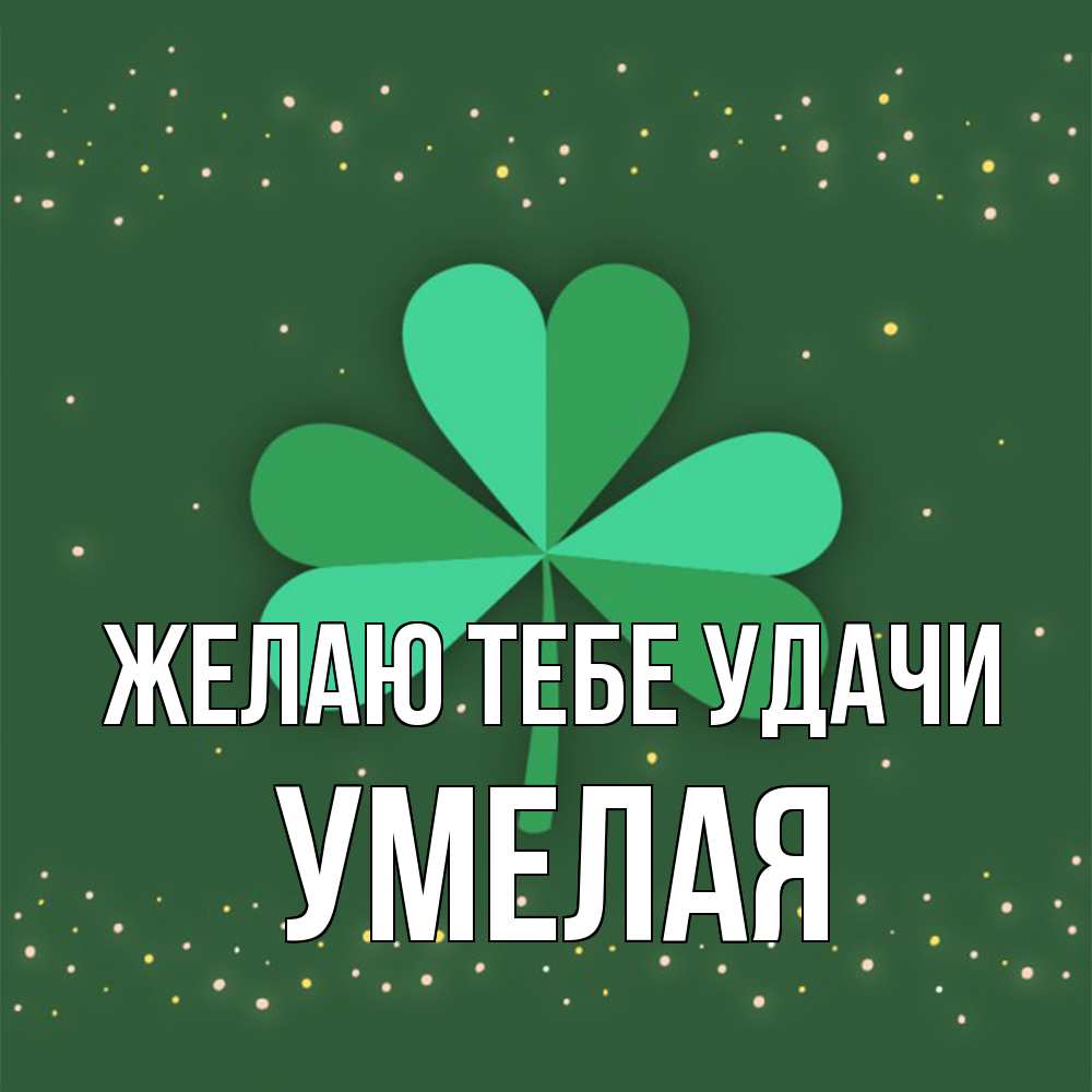 Открытка на каждый день с именем, Умелая Желаю тебе удачи лист клевера Прикольная открытка с пожеланием онлайн скачать бесплатно 