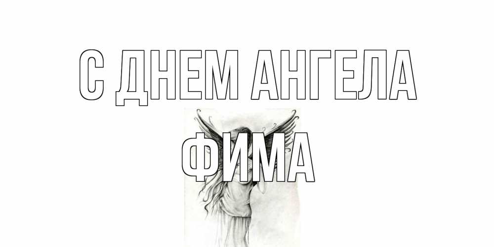 Открытка на каждый день с именем, Фима С днем ангела С днем Ангела, поздравления ко дню ангела Прикольная открытка с пожеланием онлайн скачать бесплатно 
