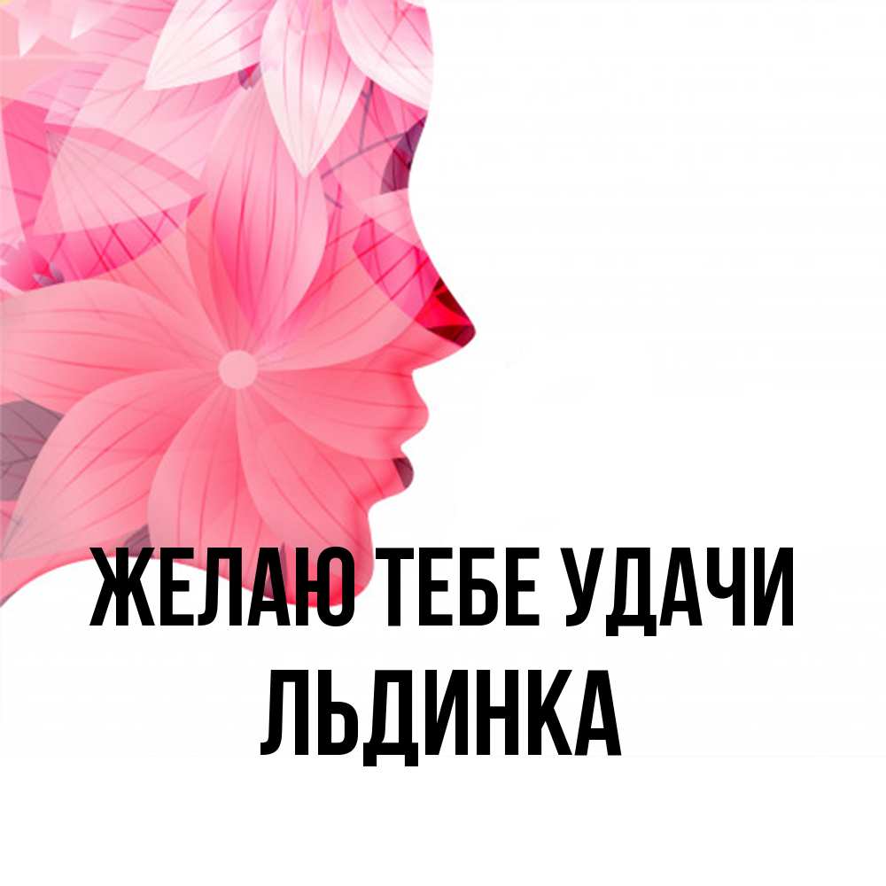 Открытка на каждый день с именем, льдинка Желаю тебе удачи на удачу Прикольная открытка с пожеланием онлайн скачать бесплатно 