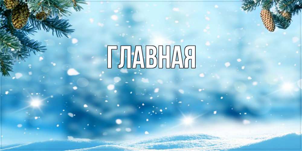 Открытка на каждый день с именем, настя Главная зимнее доброе утро Прикольная открытка с пожеланием онлайн скачать бесплатно 