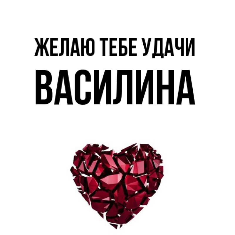Картинка Желаю тебе удачи, Василина