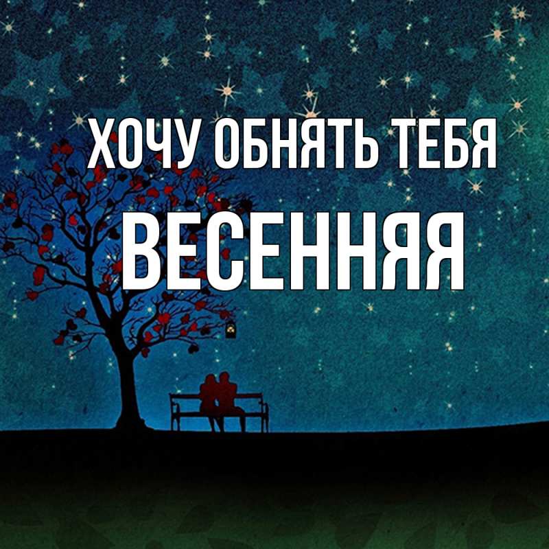 Картинка Хочу обнять тебя, Весенняя