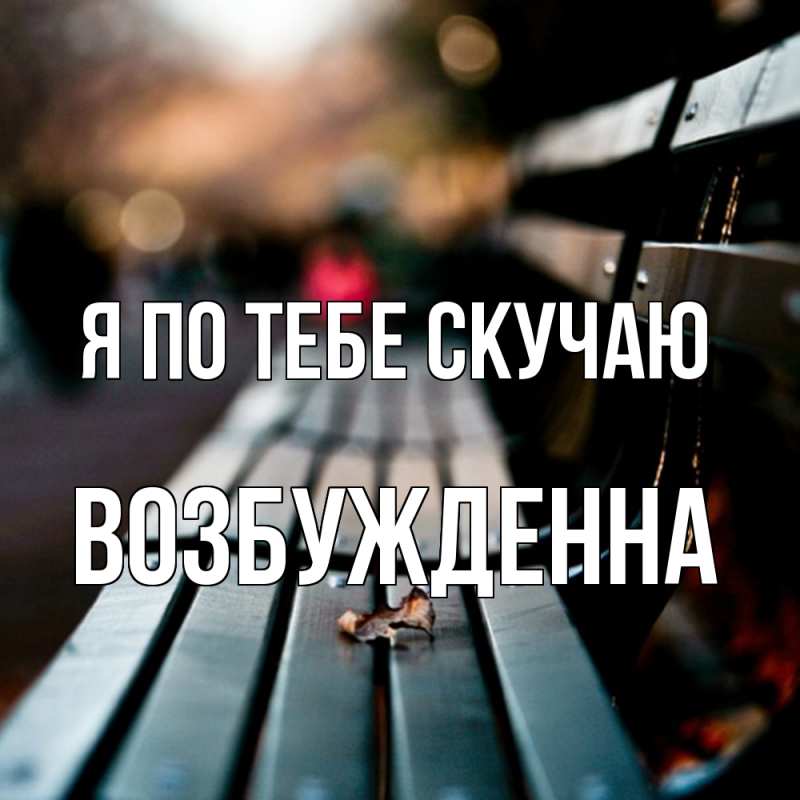 Картинка Я по тебе скучаю, Возбужденна