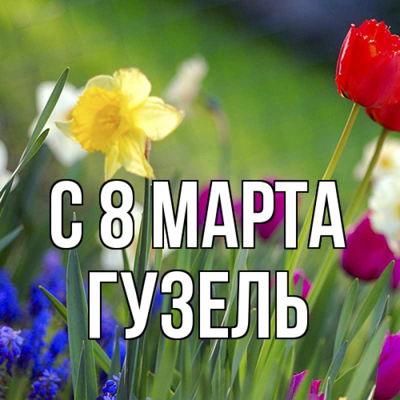 Картинка C 8 МАРТА, Гузель