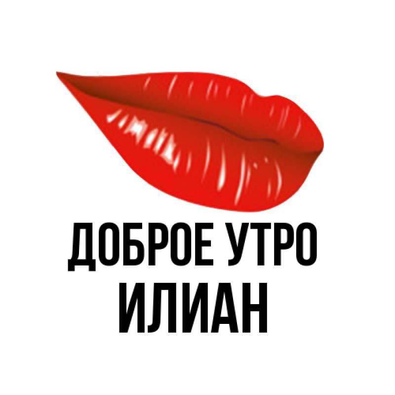 Картинка Доброе утро, Илиан