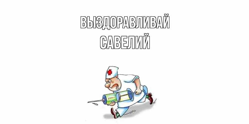 Картинка Выздоравливай, Савелий