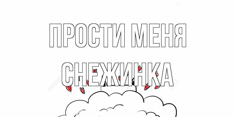 Открытка с именем, Снежинка, Прости меня