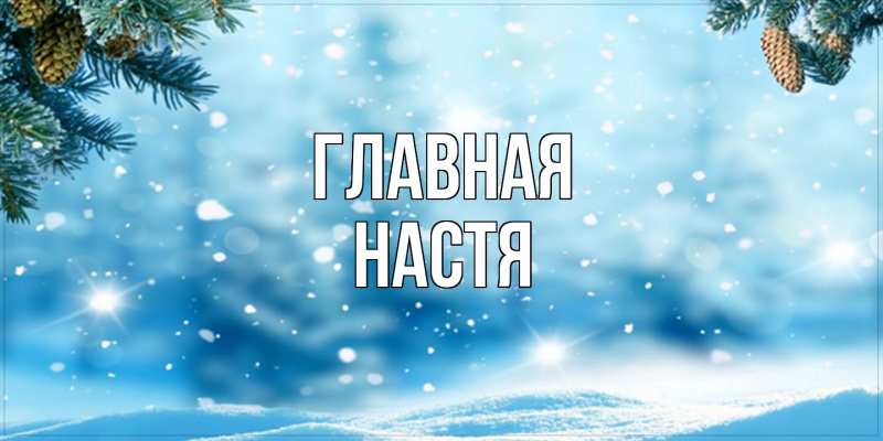 Картинка  с именем , настя